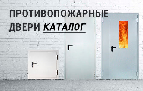 Противопожарные двери купить в Санкт-Петербурге: каталог от производителя